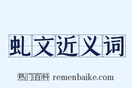 虬文近义词是什么意思的图片